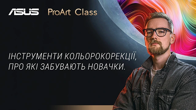 Інструменти кольорокореції, про які забувають новачки.