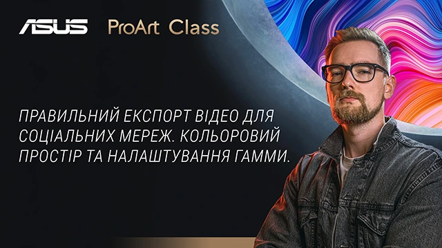 Правильний експорт відео для соціальних мереж. Кольоровий простір та налаштування гамми. 