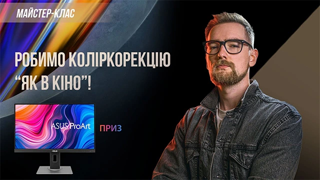 Робимо колір корекцію «Як у кіно» в Davinci Resolve