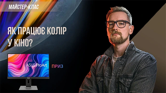 Як працює колір у кінематографі?